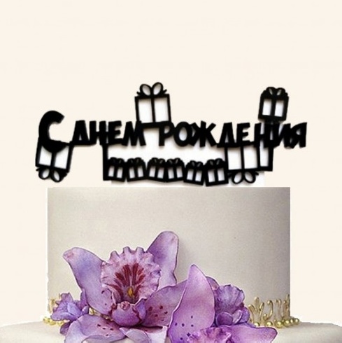 Топпер на торт С ДНЕМ РОЖДЕНИЯ 2 (черный)