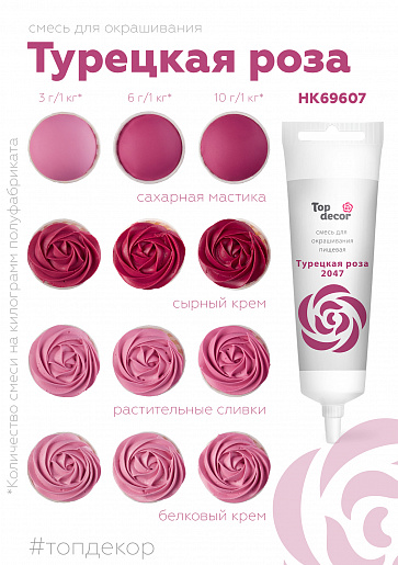Краситель гелевый №2047 Турецкая роза Топ Декор 100г